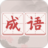 成语词典大全app