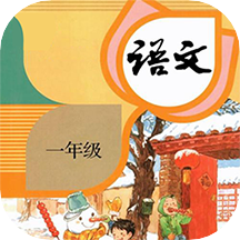 一年级下册语文官方版