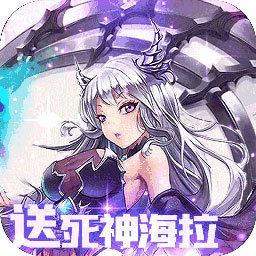 海拉不能死飞升版