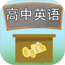 高中英语课堂软件