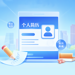 云简历app
