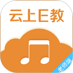 云上e教老师端