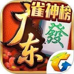 腾讯广东麻将官方版