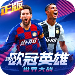 世界大战欧冠英雄官方版