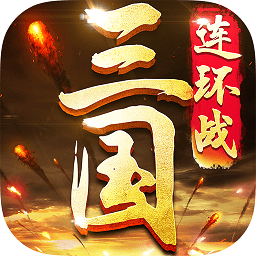 三国连环战旧版本