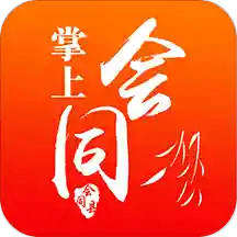 掌上会同app