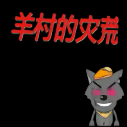 羊村的灾荒最新版