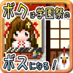 我要当学园祭的老板手游