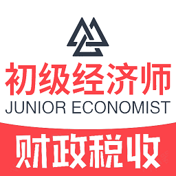 初级经济师财政税收专业app