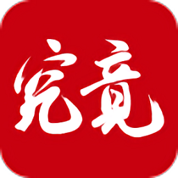 究竟大学手机版