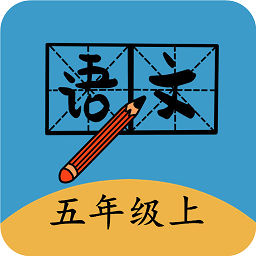 五年级上册语文帮最新版app