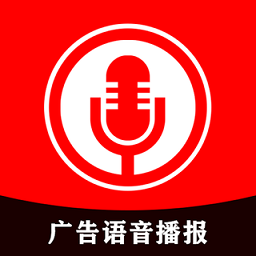 广告语音播报软件