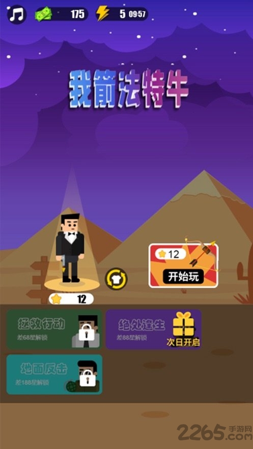 我箭法特牛正式版