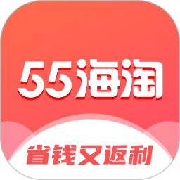 55海淘返利网手机版