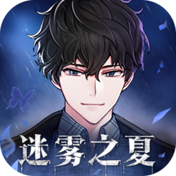 迷雾之夏测试版