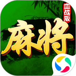 边锋德清麻将安卓版