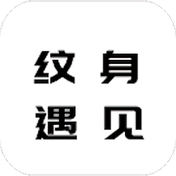 纹身遇见文字app
