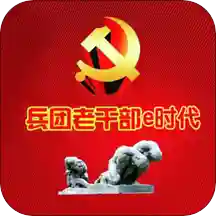 兵团老干部e时代客户端
