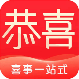 恭喜喜事官方版