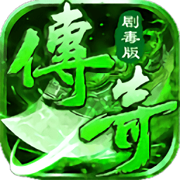 剧毒传说高爆版