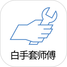 白手套师傅端