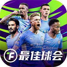 最佳球会旧版本