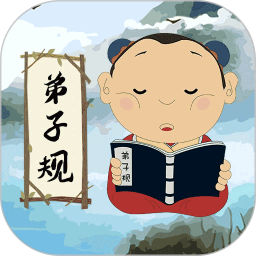 弟子规儿童启蒙版