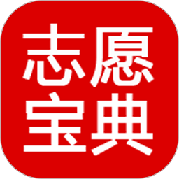 志愿宝典软件