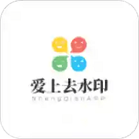 爱上去水印app
