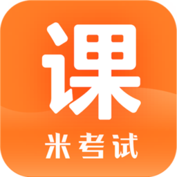 米考试精品课手机版