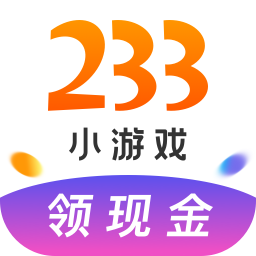 233小游戏最新版本2022