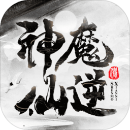神魔仙逆手机版