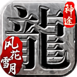 风花雪月神途手游(暂未上线)