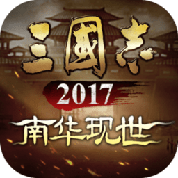 三国志2017旧版本