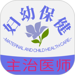 妇幼保健主治医师题库软件