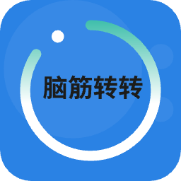 天才脑洞游戏