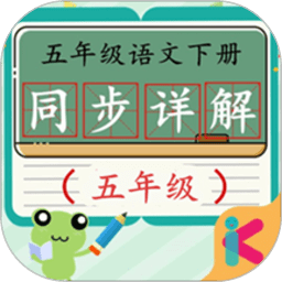五年级语文下同步详解官方版