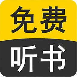 免费听书小说全集app