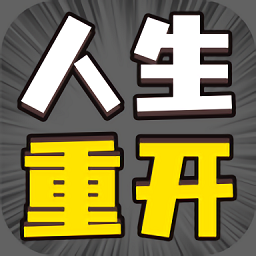 人生幸运岛重开模拟器爆改版