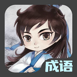 成语接龙达人游戏