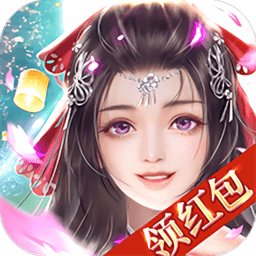 古剑修真红包版