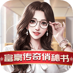 富豪传说2之我的俏秘书手游
