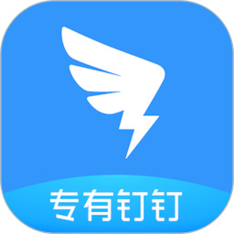 政务钉钉手机客户端