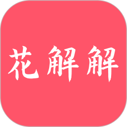 花解解app