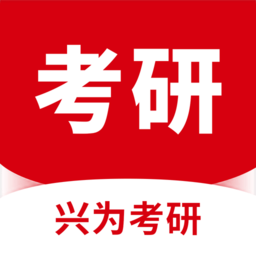 兴为考研官方版