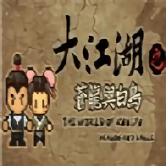 大江湖苍龙与白鸟手机版