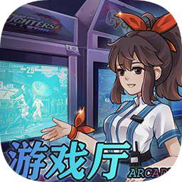 我的游戏厅游戏