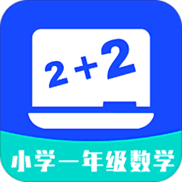 小学一年级数学app