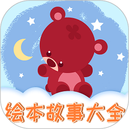 儿童绘本app