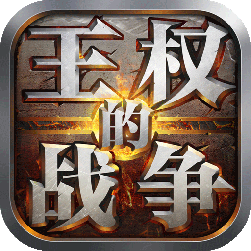 王权的战争bt版